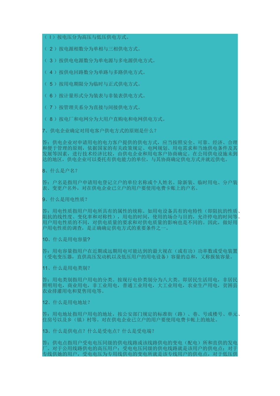 电力营销基本知识解析_第2页