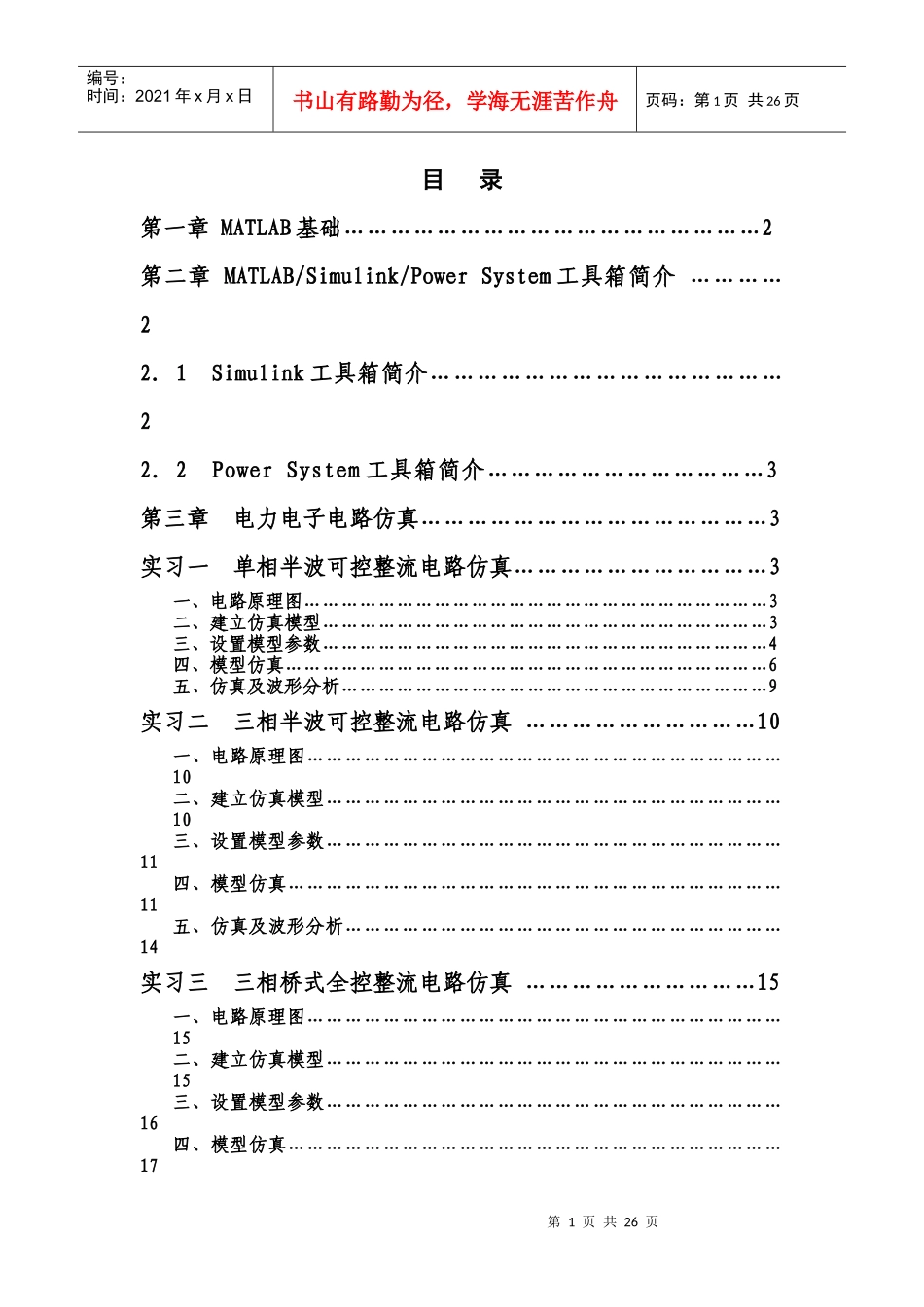 电力电子技术实习报告内容_第1页