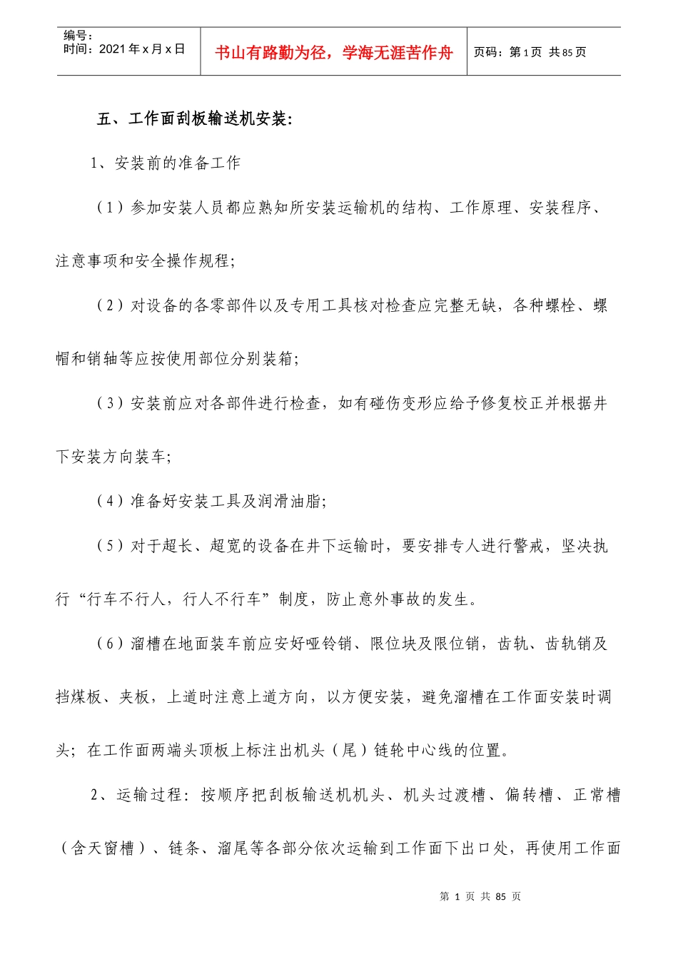 鑫都矿2101工作面安装规程_第1页