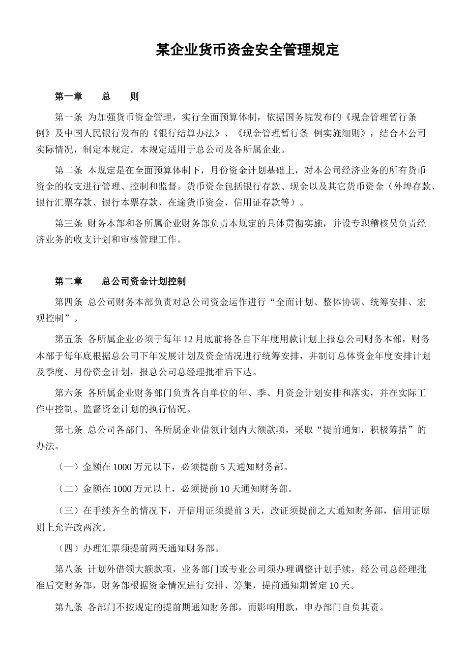 某企业货币资金安全管理规定_第1页