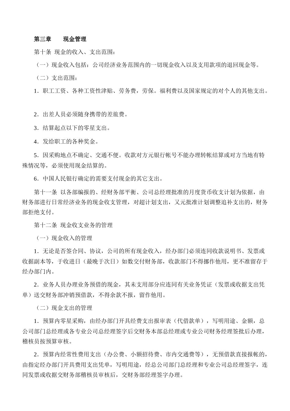 某企业货币资金安全管理规定_第2页