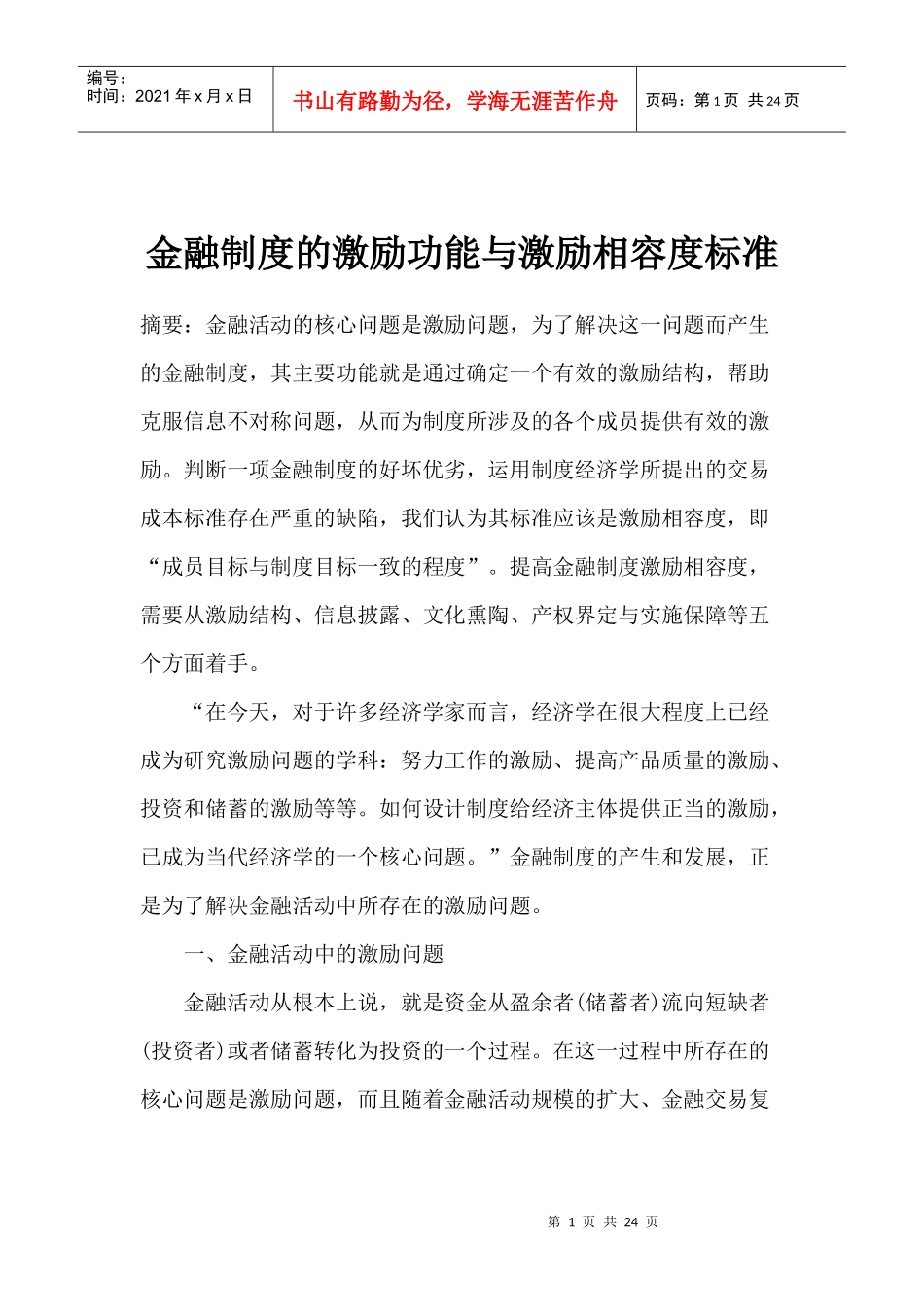 金融制度的激励功能与激励相容度标准(1)_第1页