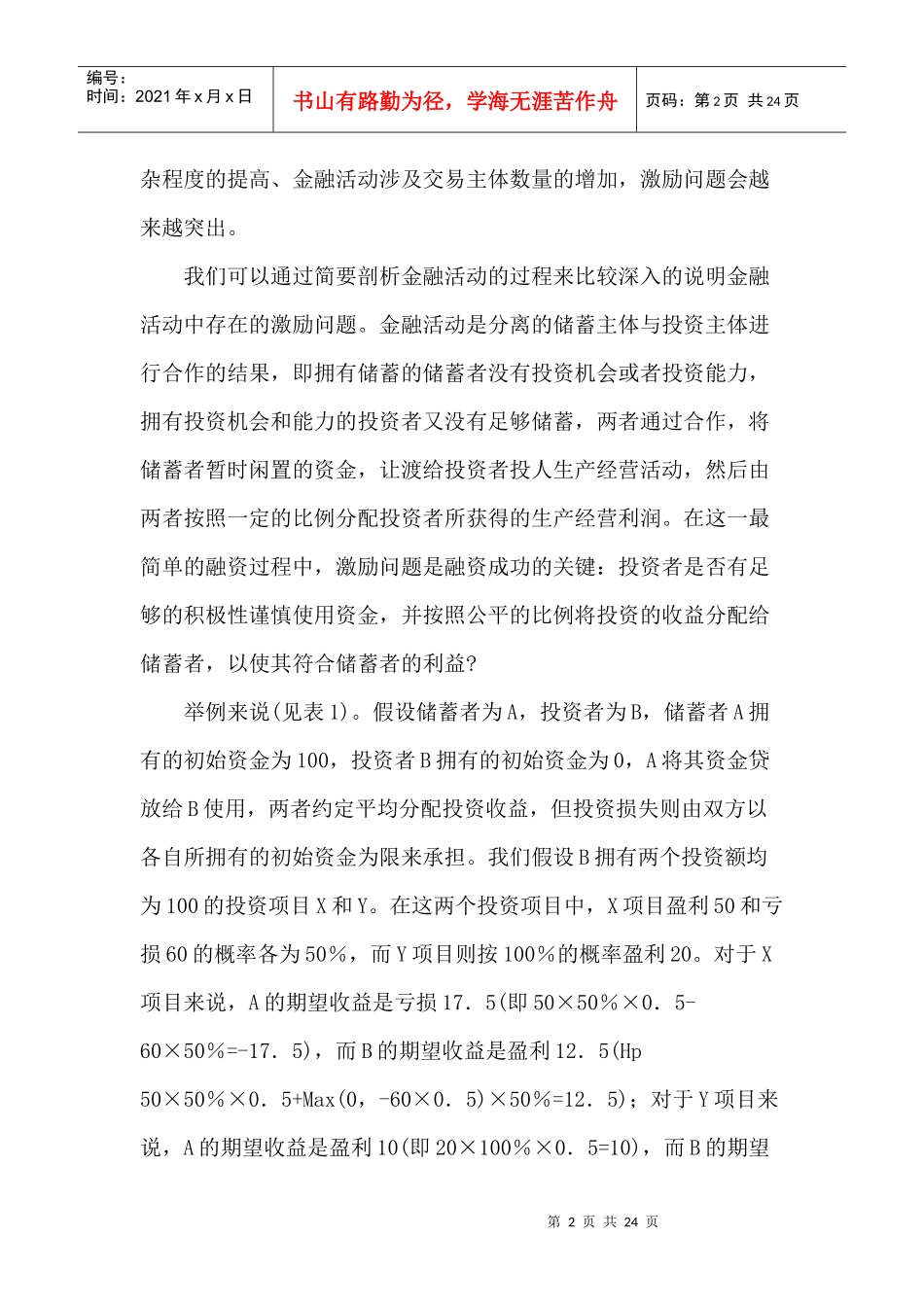 金融制度的激励功能与激励相容度标准(1)_第2页