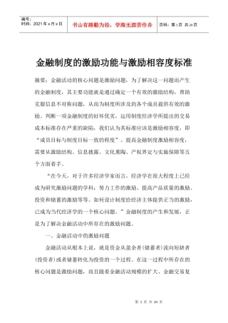 金融制度的激励功能与激励相容度标准(1)