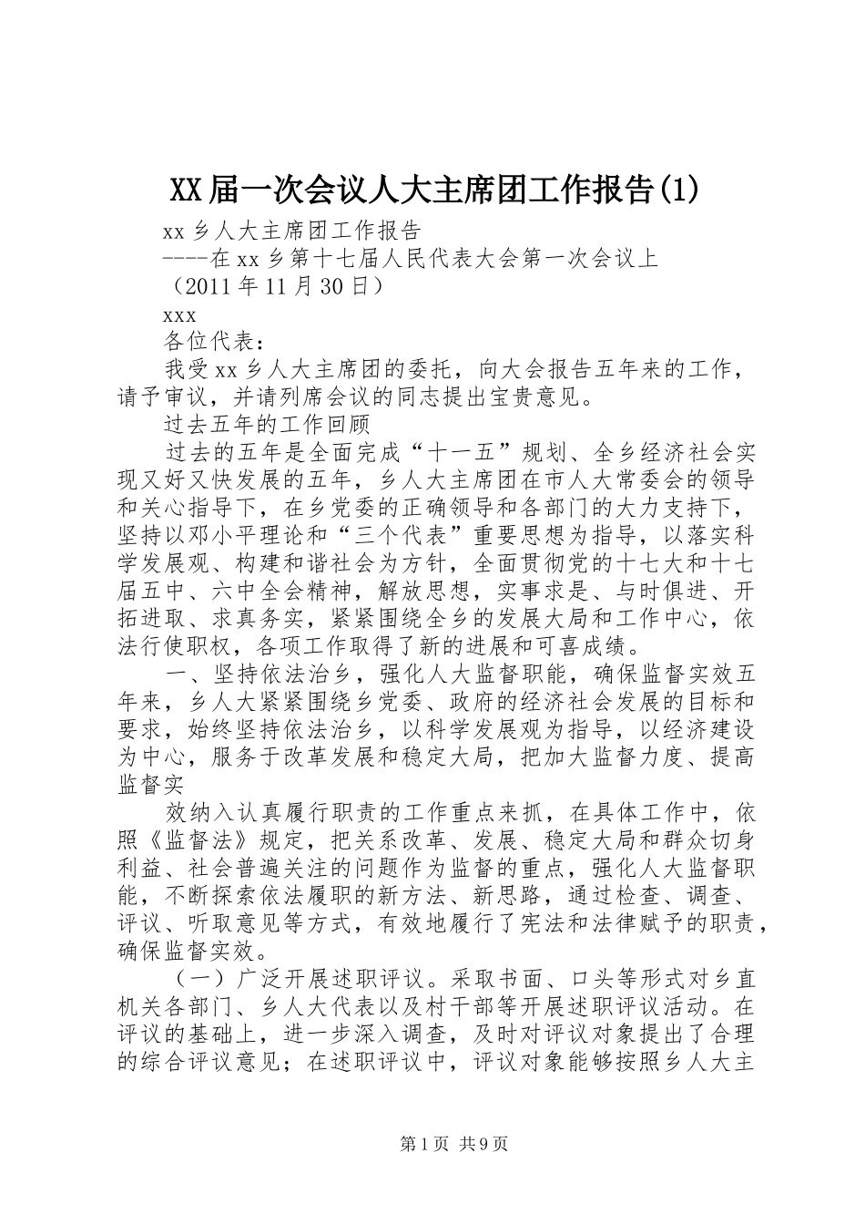 XX届一次会议人大主席团工作报告(1)_第1页