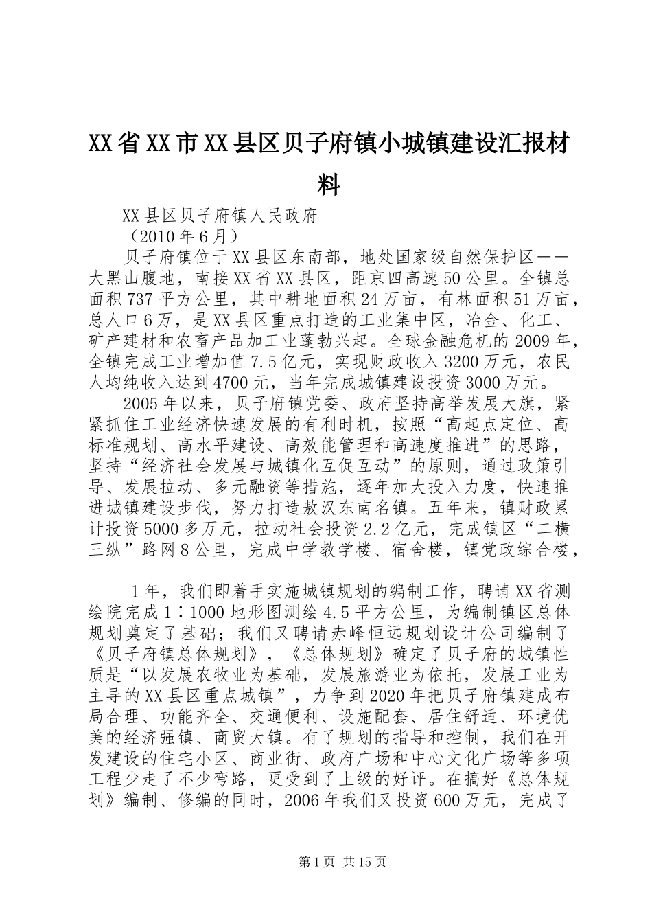 XX省XX市XX县区贝子府镇小城镇建设汇报材料_第1页