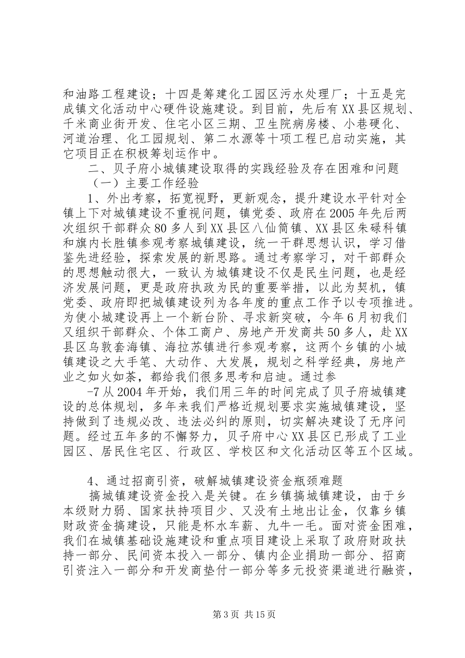 XX省XX市XX县区贝子府镇小城镇建设汇报材料_第3页