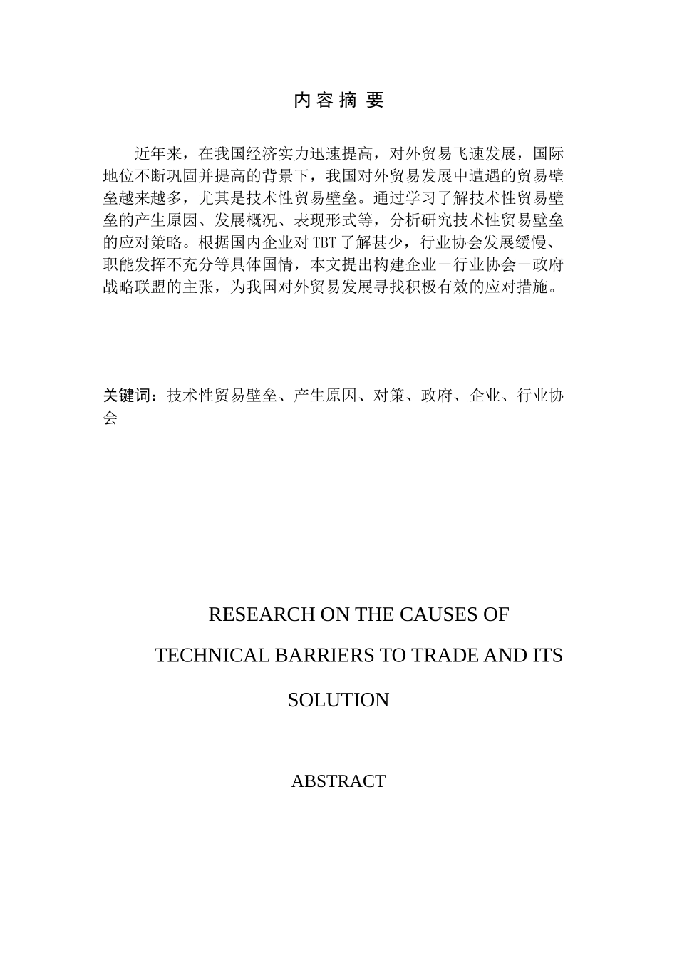 技术性贸易壁垒的成因及应对对策分析_第1页