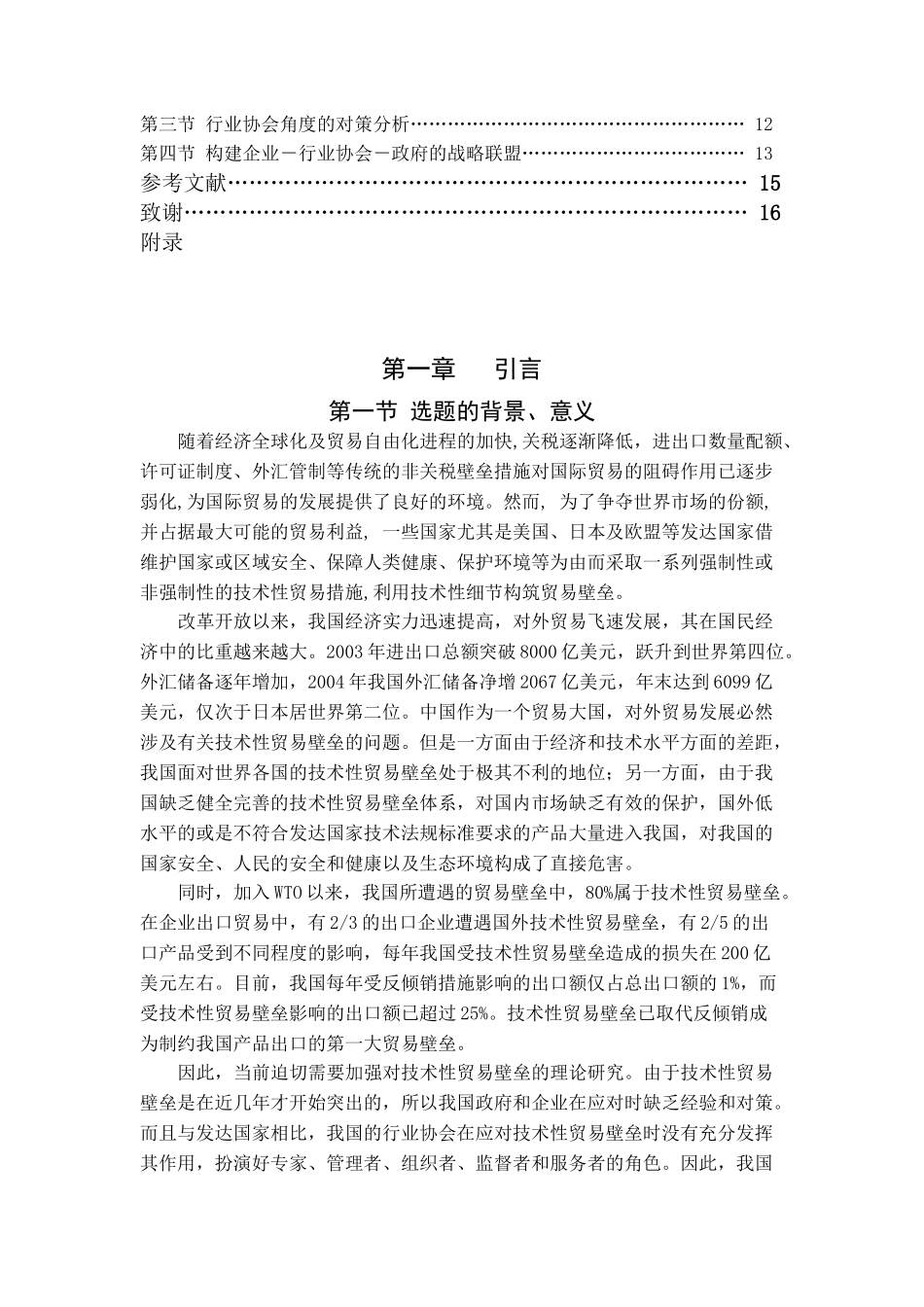 技术性贸易壁垒的成因及应对对策分析_第3页