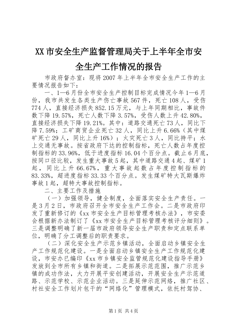 XX市安全生产监督管理局关于上半年全市安全生产工作情况的报告_第1页