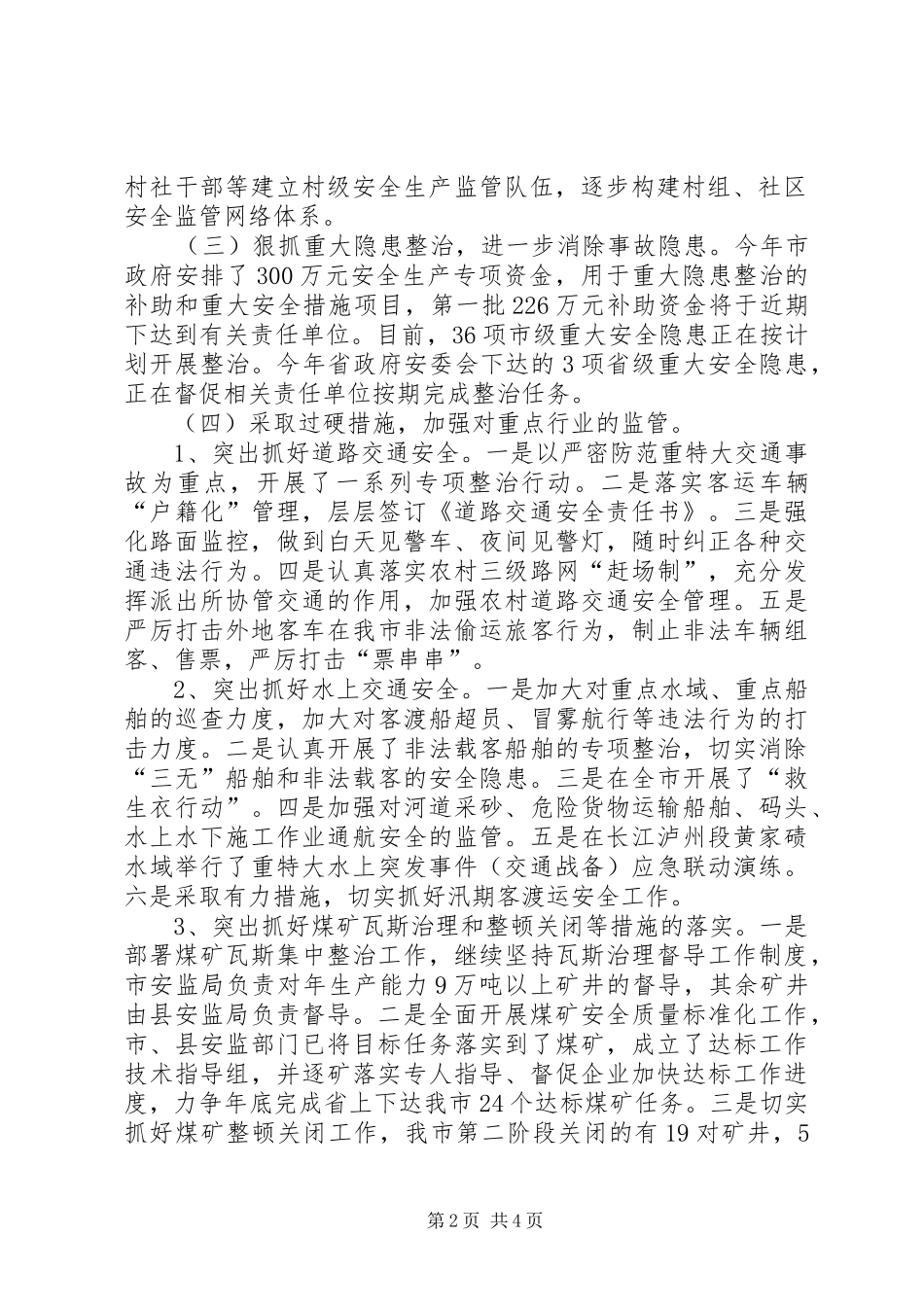 XX市安全生产监督管理局关于上半年全市安全生产工作情况的报告_第2页