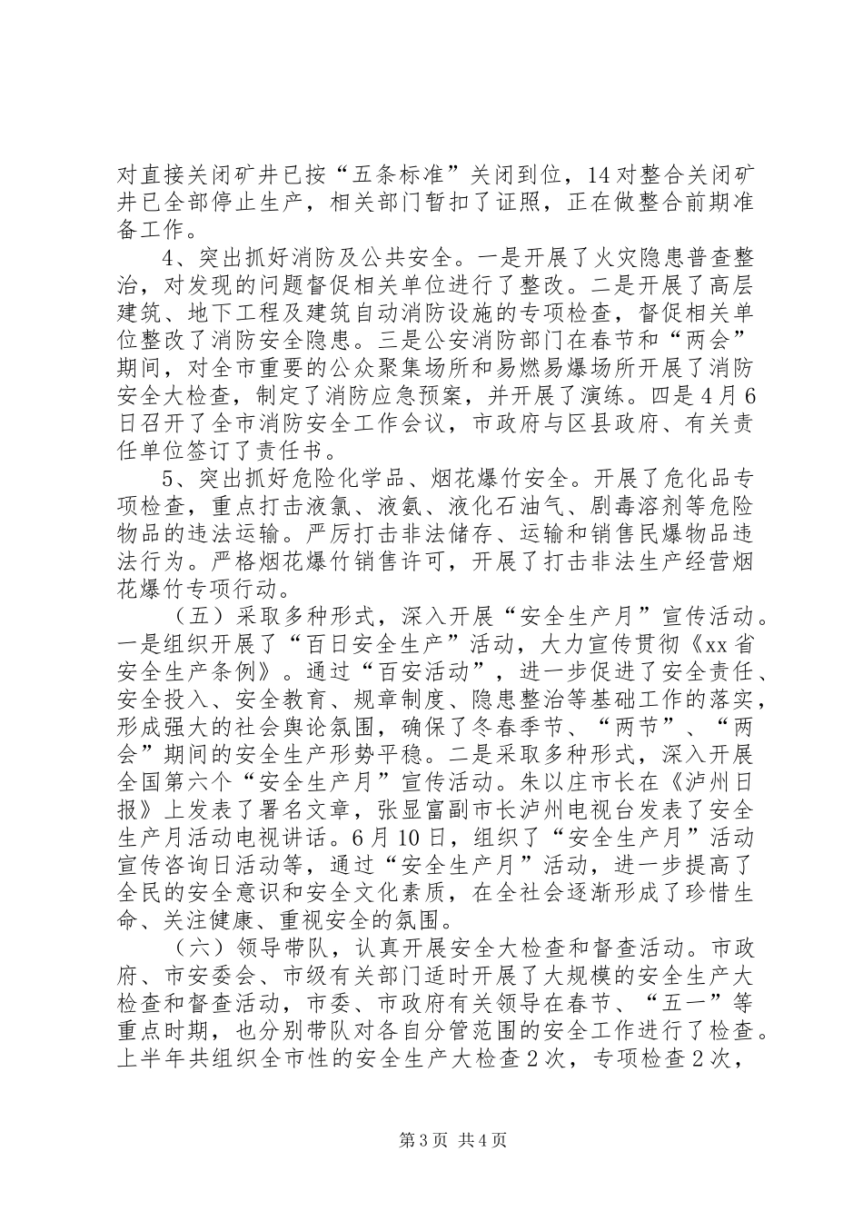 XX市安全生产监督管理局关于上半年全市安全生产工作情况的报告_第3页
