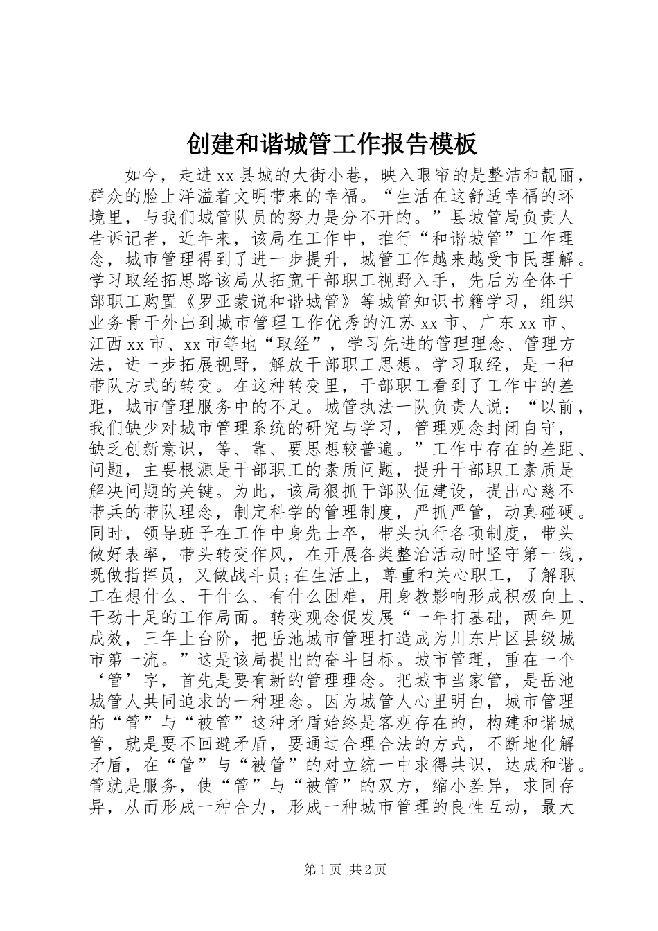 创建和谐城管工作报告模板_第1页