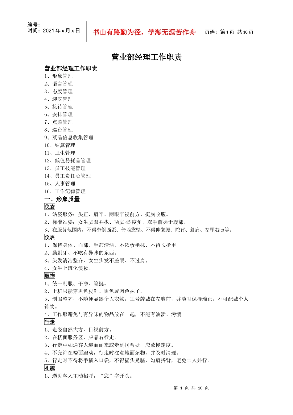 高登酒店管理公司营业部经理工作职责_第1页