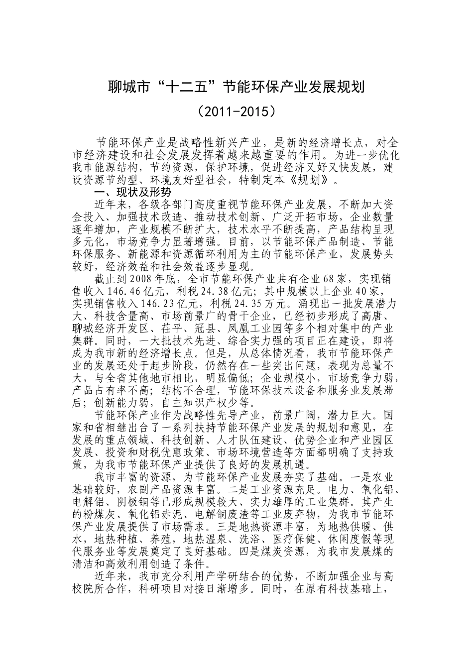 聊城市“十二五”节能环保产业发展规划_第1页