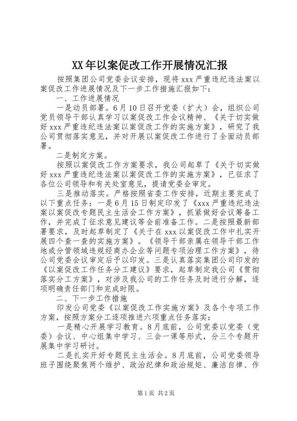 XX年以案促改工作开展情况汇报_第1页