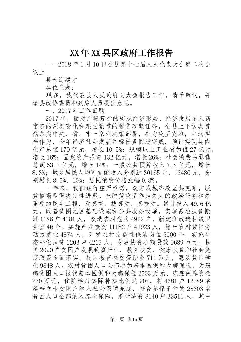 XX年XX县区政府工作报告_3 (55)_第1页