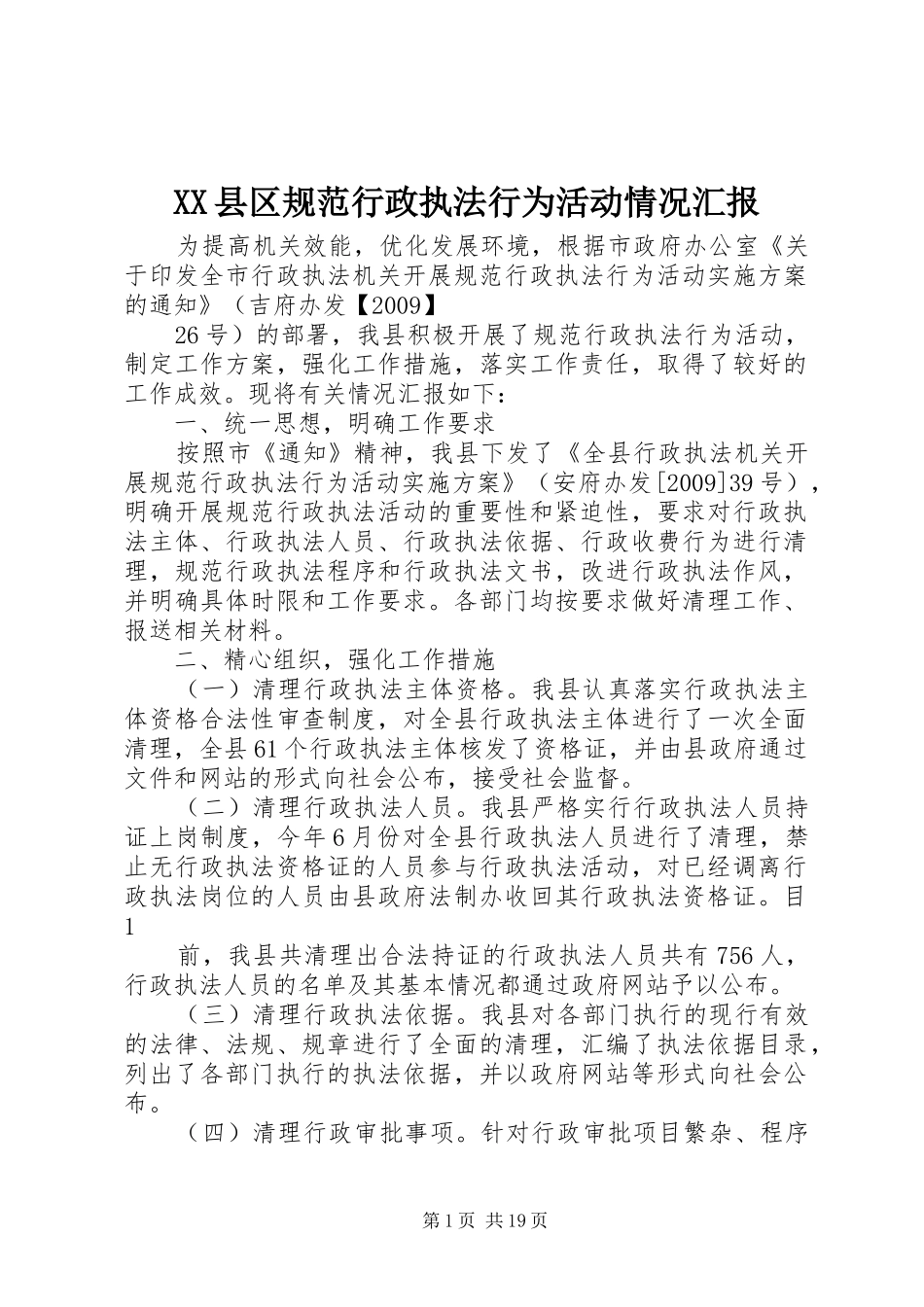 XX县区规范行政执法行为活动情况汇报_第1页