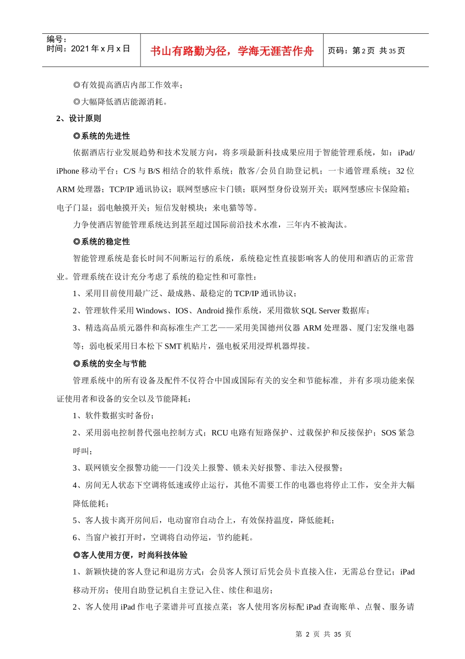 酒店智能管理系统概述_第2页