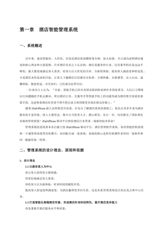 酒店智能管理系统概述