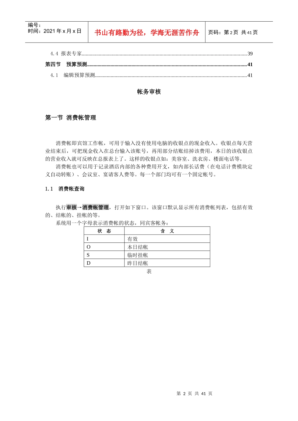 西软FIXHIS酒店管理系统X5版-帐务审核系统_第2页