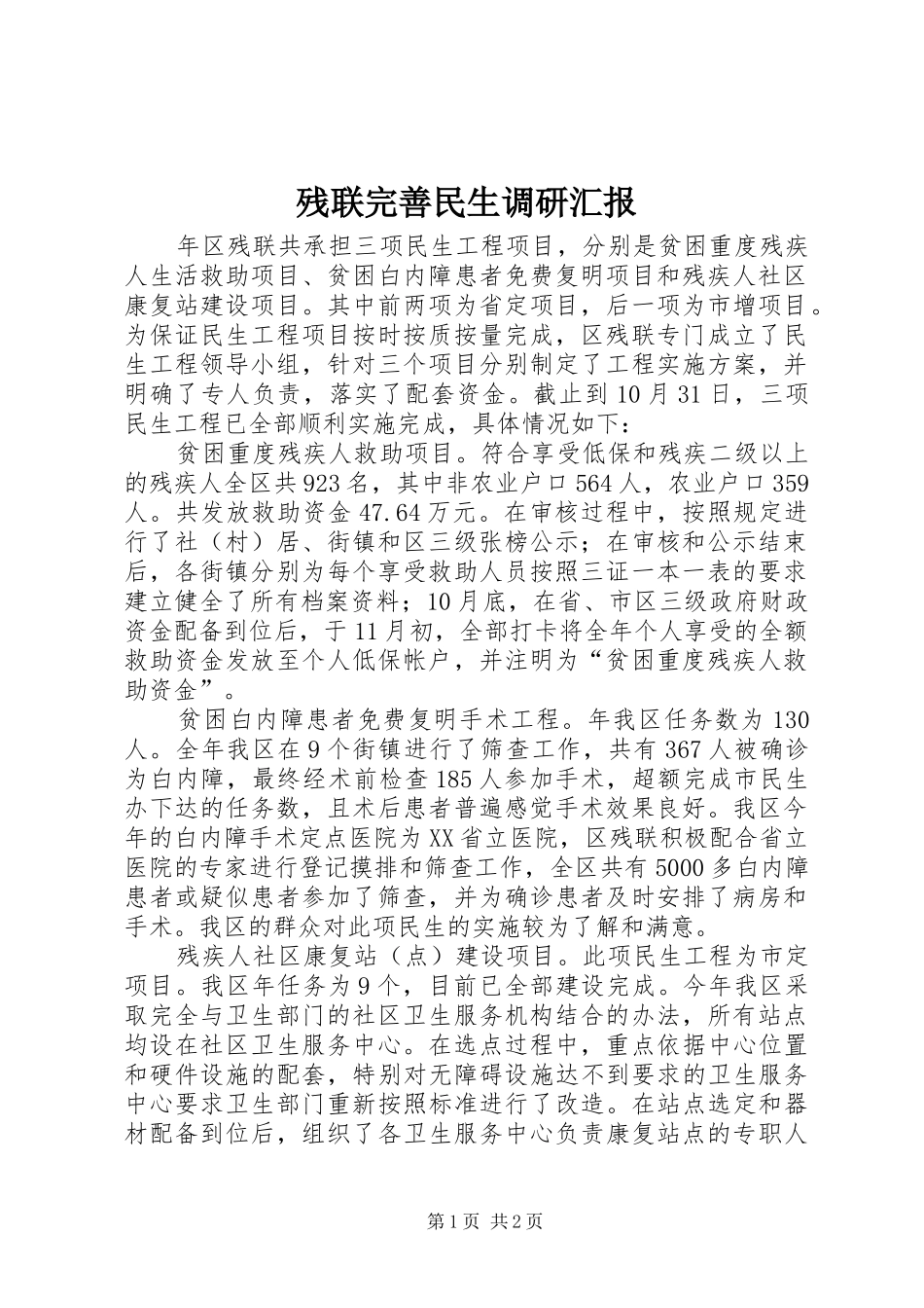残联完善民生调研汇报_第1页
