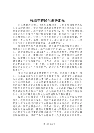 残联完善民生调研汇报