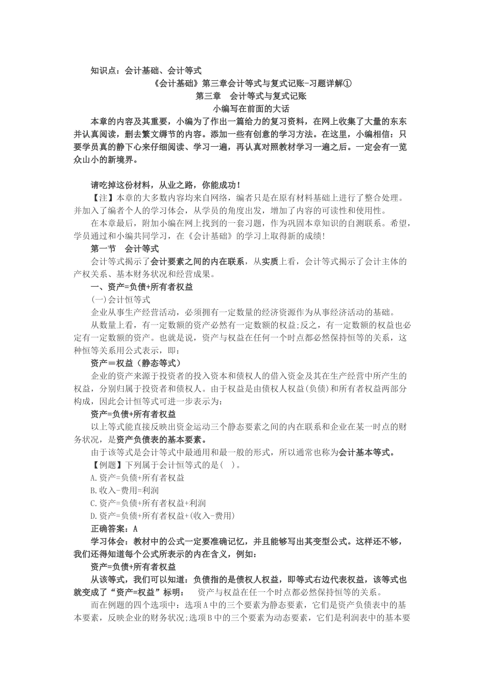 会计证会计基础第三章习题及详细解析_第1页