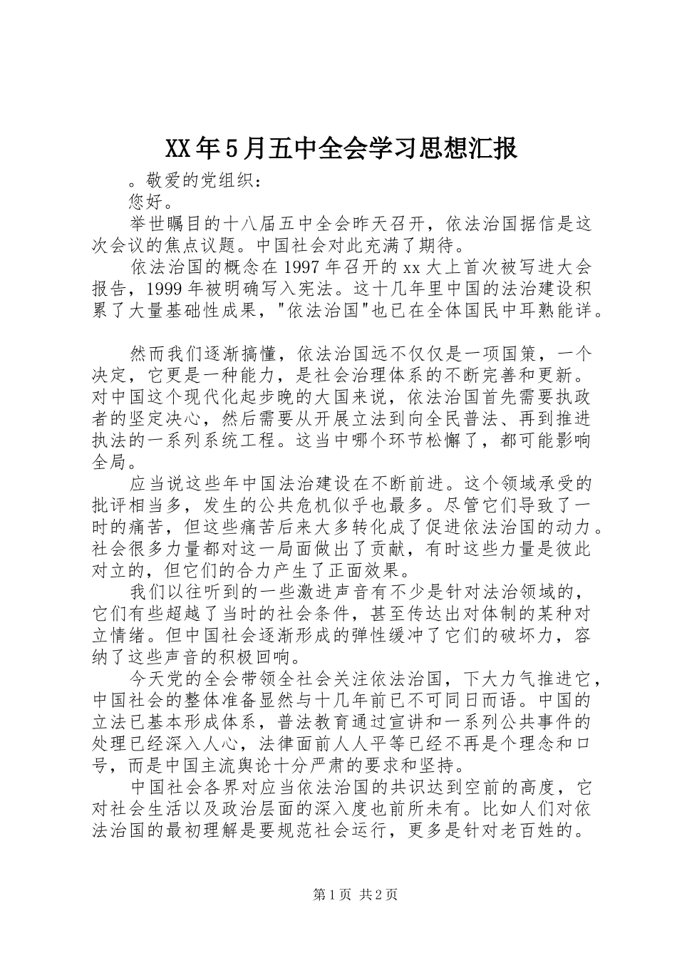 XX年5月五中全会学习思想汇报_第1页