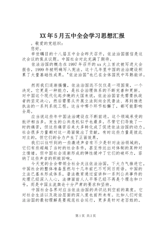 XX年5月五中全会学习思想汇报