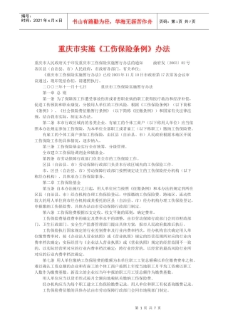 重庆市实施《工伤保险条例》办法