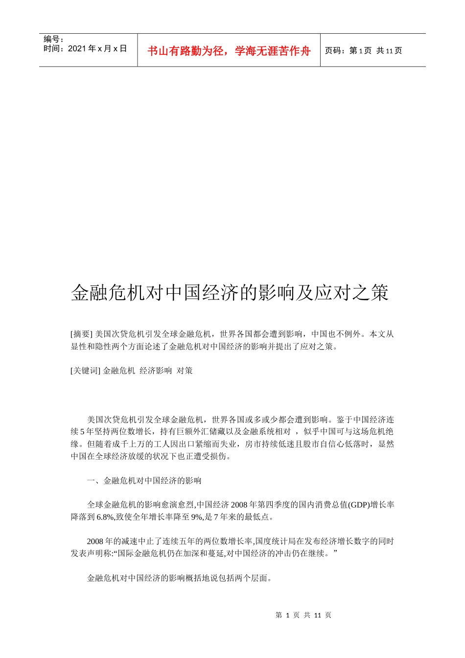 金融危机对中国经济的影响与对策_第1页