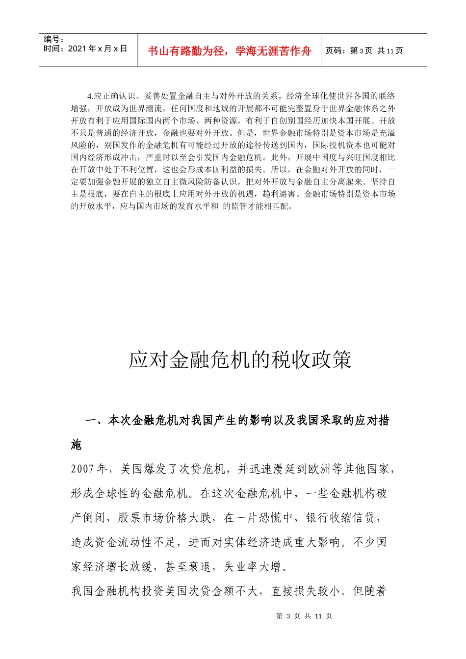 金融危机对中国经济的影响与对策_第3页