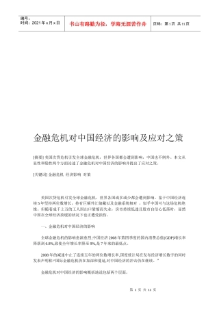 金融危机对中国经济的影响与对策