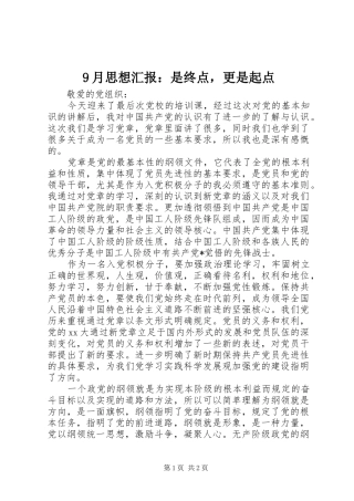 9月思想汇报：是终点，更是起点