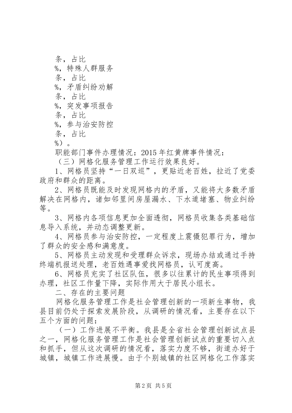 XX年XX县网格化服务管理工作调研报告_第2页