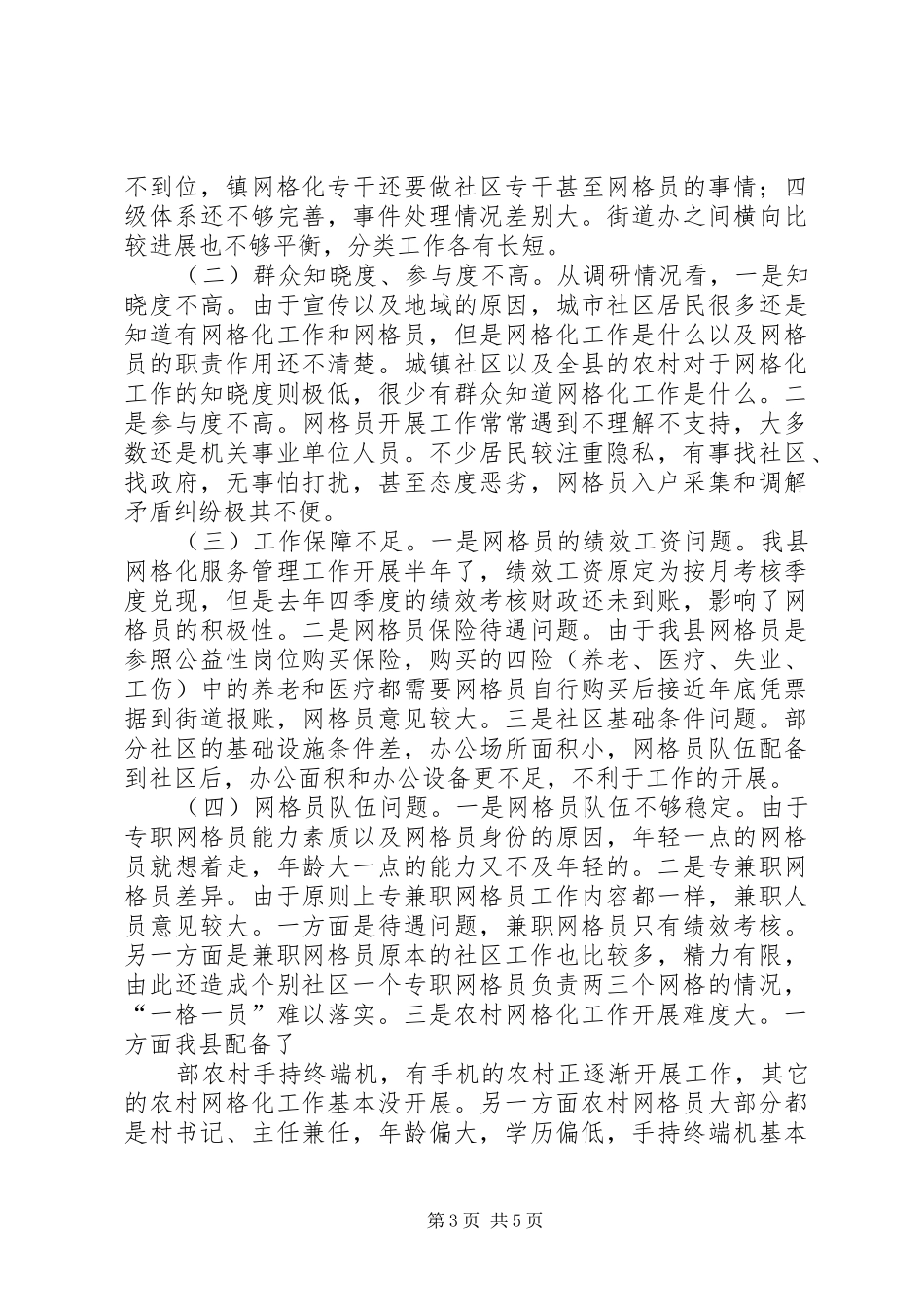 XX年XX县网格化服务管理工作调研报告_第3页