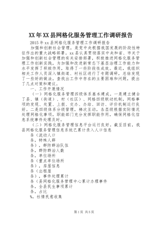 XX年XX县网格化服务管理工作调研报告