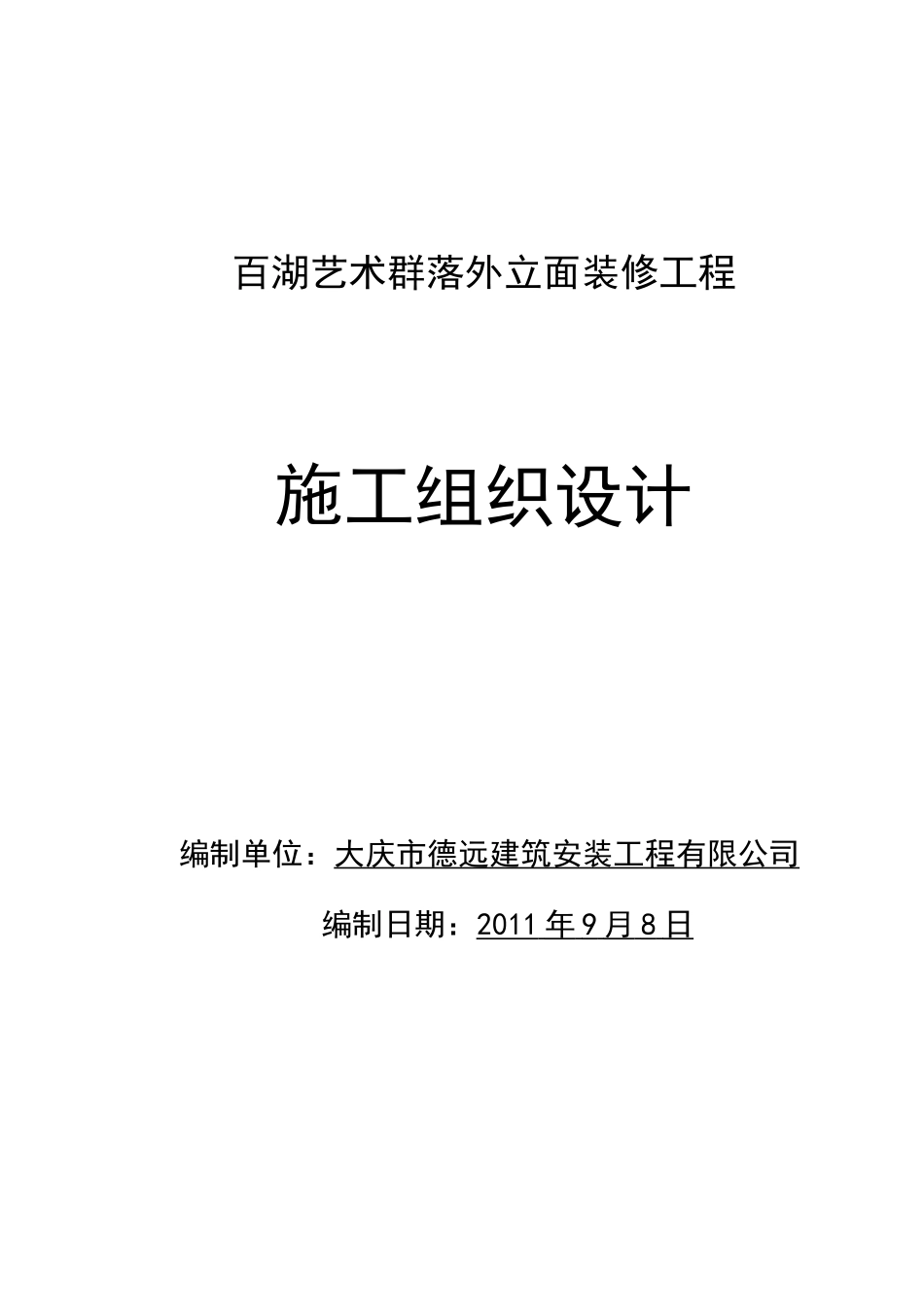 百湖艺术群落外立面装修工程施工组织设计_第1页