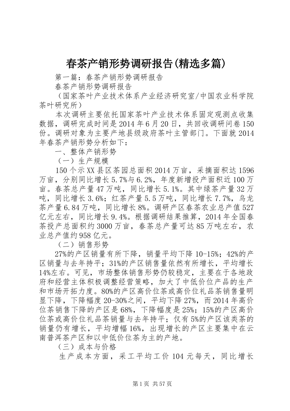 春茶产销形势调研报告(精选多篇)_第1页