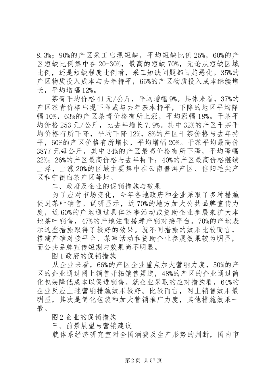 春茶产销形势调研报告(精选多篇)_第2页
