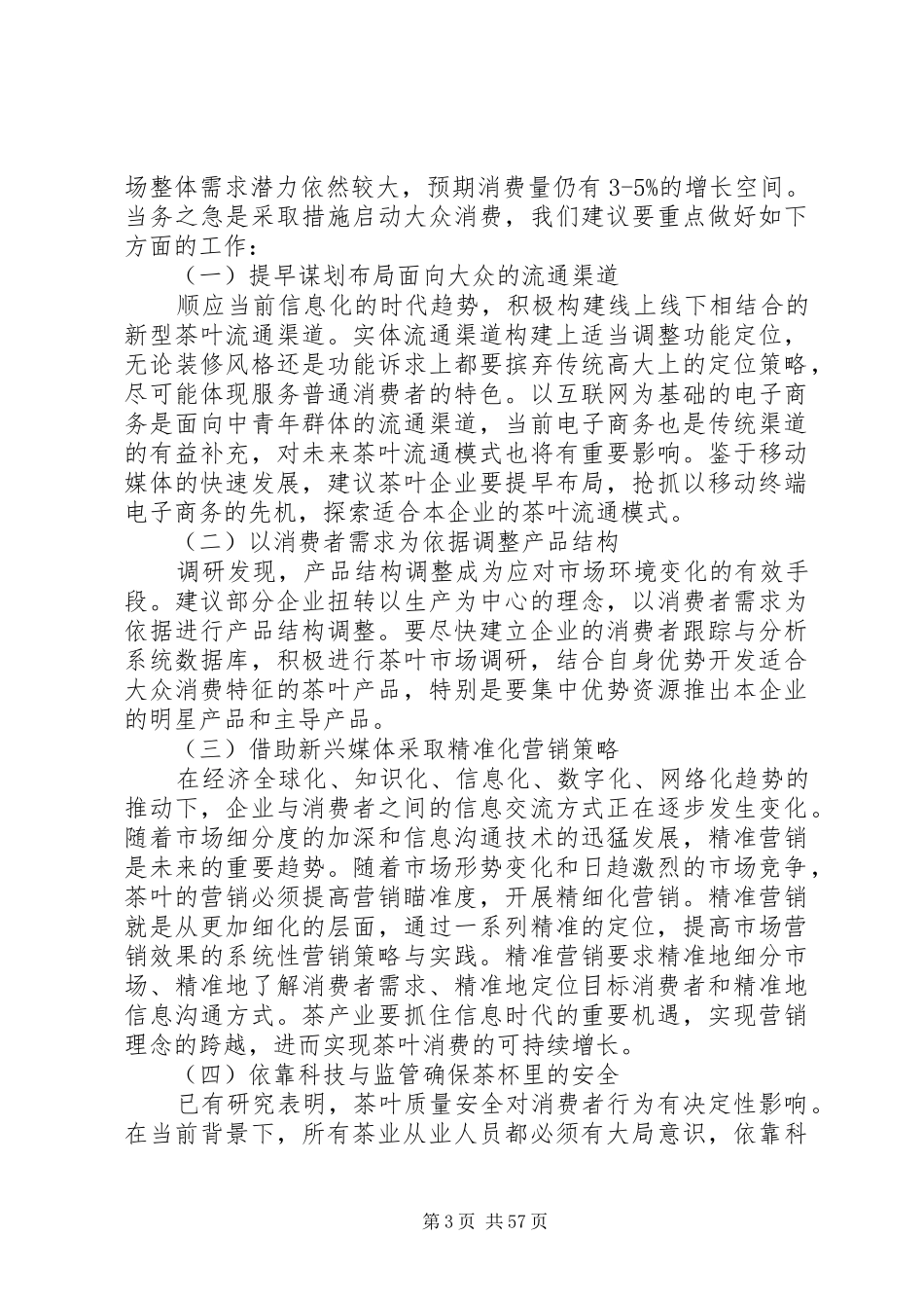 春茶产销形势调研报告(精选多篇)_第3页