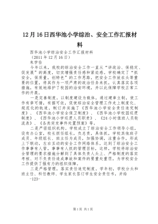 12月16日西华池小学综治、安全工作汇报材料