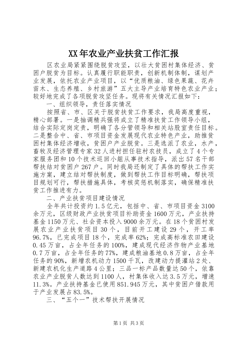 XX年农业产业扶贫工作汇报_第1页
