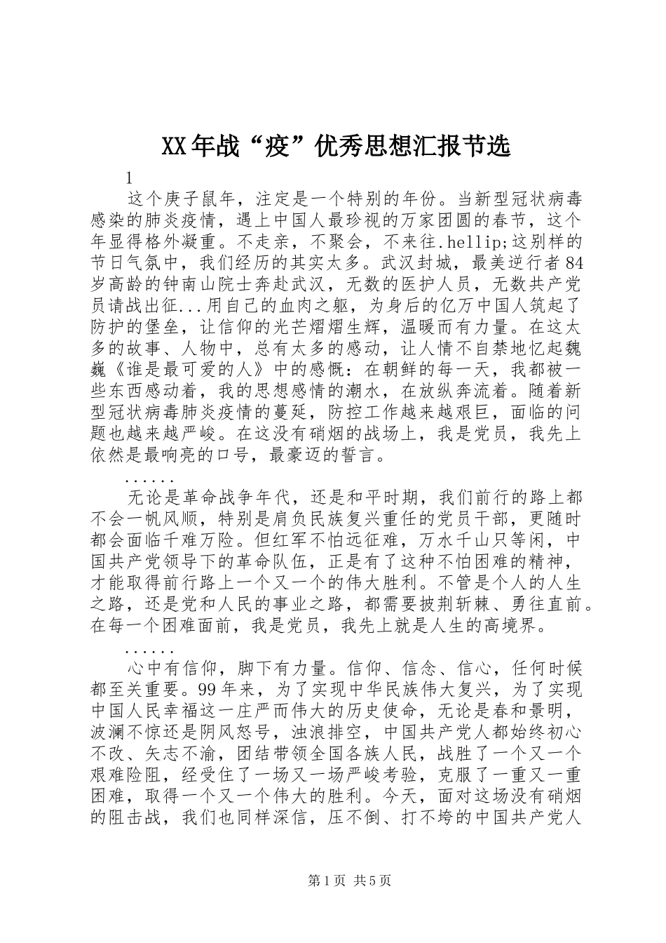 XX年战“疫”优秀思想汇报节选_第1页