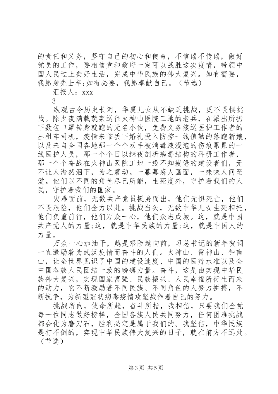XX年战“疫”优秀思想汇报节选_第3页
