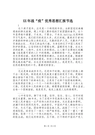 XX年战“疫”优秀思想汇报节选