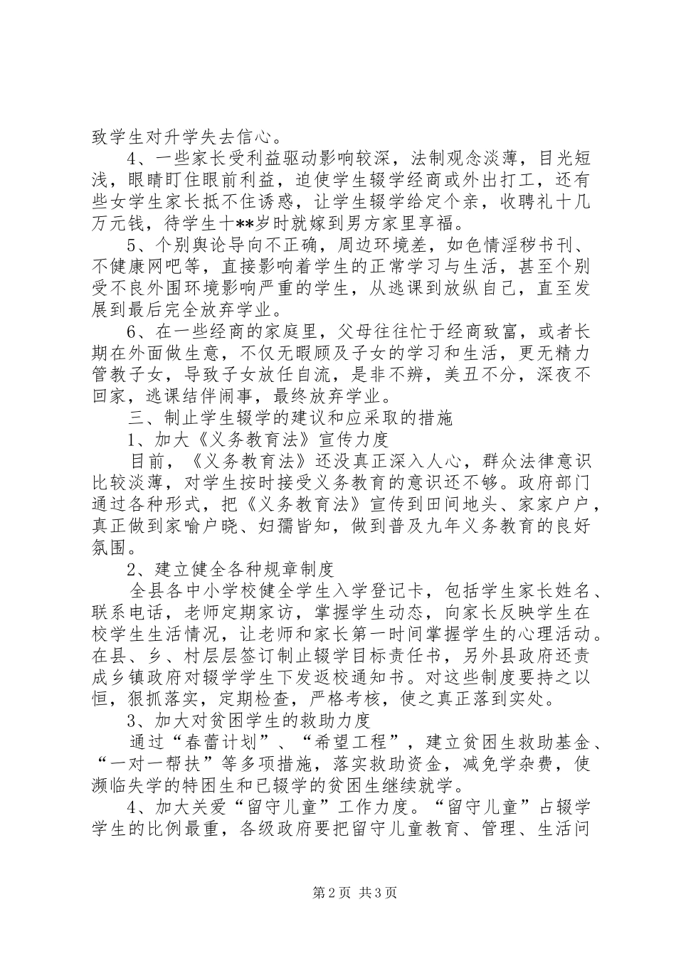 城乡女学生辍学情况调研报告_第2页