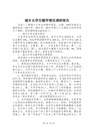 城乡女学生辍学情况调研报告
