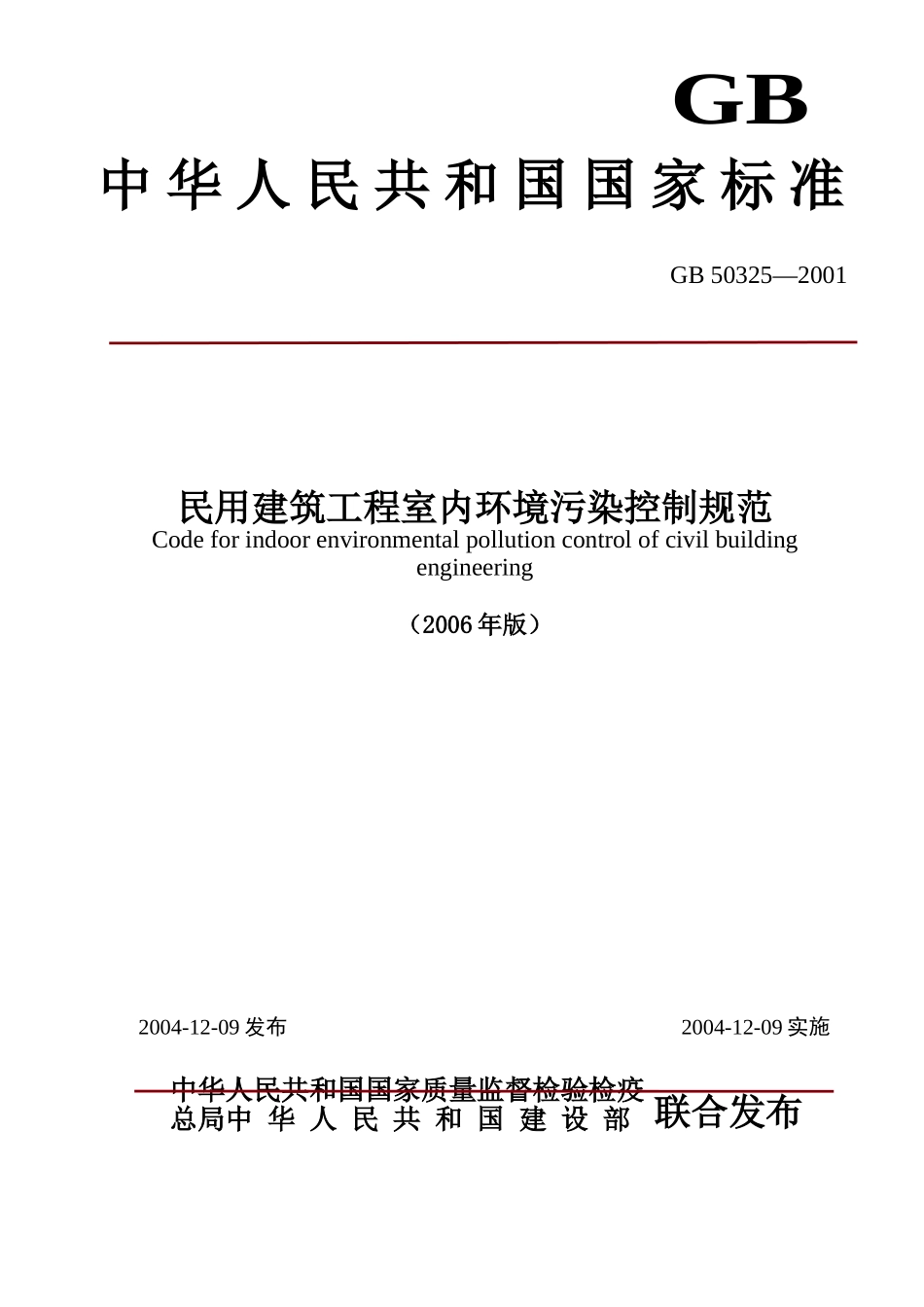 民用建筑工程室内环境污染控制规范_第1页
